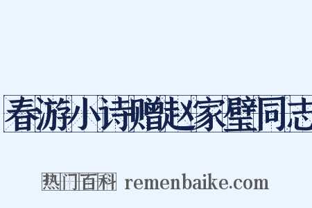 春游小诗赠赵家璧同志是什么意思的图片